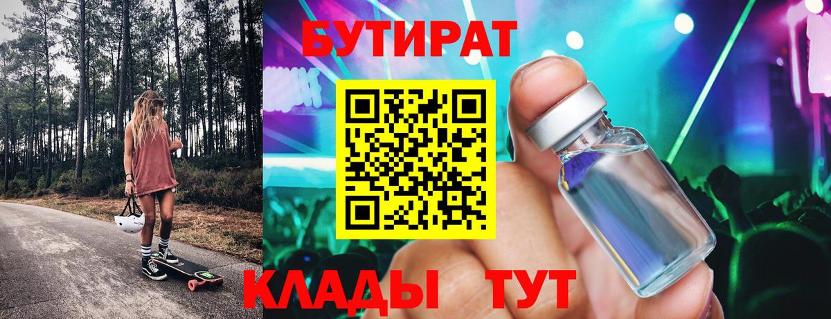 БУТИРАТ бутик  Вход с VPN  Котлас 
